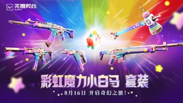 无畏契约彩虹魔力小白马套装什么时候下架 无畏契约彩虹魔力小白马套装下架时间