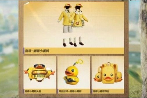 和平精英小黄鸭套装多少钱 衣服怎么获得 和平精英小黄鸭套装多少钱 衣服怎么获得