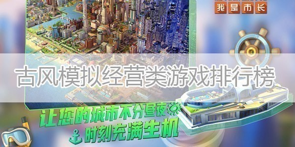 古风模拟经营类游戏排行榜 古风模拟经营类游戏排行榜