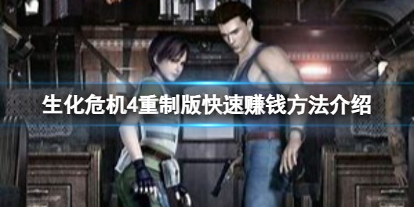 生化危机4重制版如何快速赚钱_生化危机4重制版赚钱方法