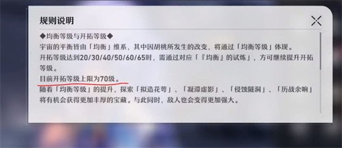 崩坏星穹铁道开拓等级满级是什么_开拓等级满级详情