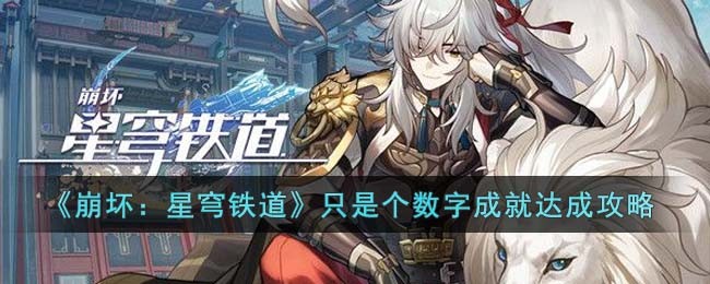 《崩坏星穹铁道》只是个数字成就达成攻略-怎么达成