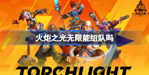 火炬之光无限怎么组队玩 火炬之光无限组队方法介绍