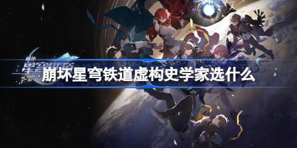 崩坏星穹铁道模拟宇宙全事件有哪些效果-玩法说明