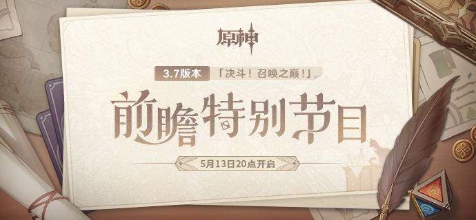 原神3.7前瞻直播兑换码有哪些最新有效_3.7前瞻直播兑换码一览