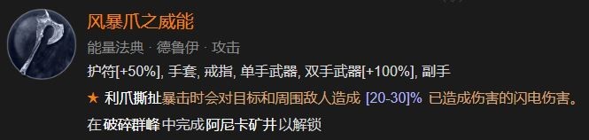 暗黑4风暴爪威能怎么获得-暗黑破坏神4风暴爪威能解锁方法