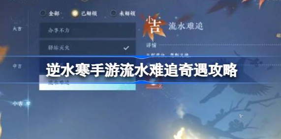逆水寒手游流水难追奇遇怎么做-逆水寒手游流水难追奇遇完成方法一览