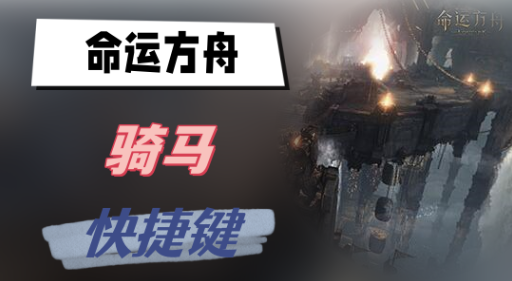 命运方舟骑马快捷键怎么设置-命运方舟骑马快捷键设置方法一览