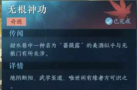逆水寒手游无根神功怎么做-逆水寒手游无根神功奇遇任务攻略