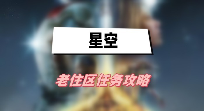 星空老住区任务怎么做-星空老住区任务流程介绍