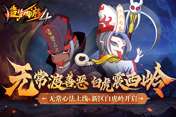 造梦西游4oppo版本4