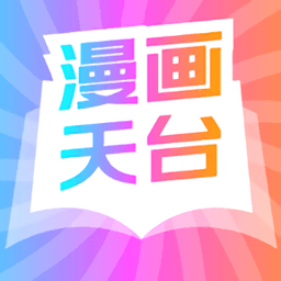 漫画天台正版官方版最新版下载-漫画天台正版官方版官网版下载v191.6.sd06.206