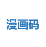 漫画码官方版官网版下载-漫画码官方版安卓版下载v8.0.9
