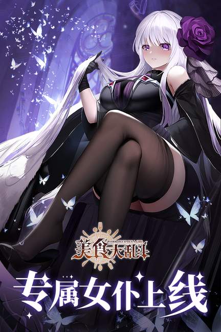 美食大乱斗九游版0