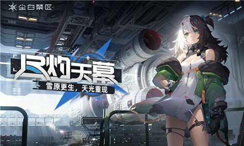 尘白禁区官网版0