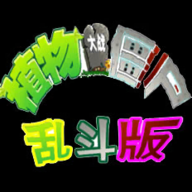 植物大战僵尸乱斗版_logo