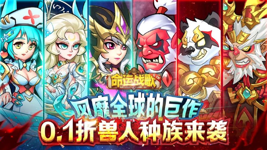 命运战歌0.1折扣版0