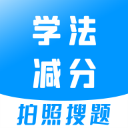 学法减分免费搜题官网版下载-学法减分免费搜题安卓版下载v2.8.8