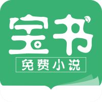 宝书小说免费阅读最新版下载-宝书小说免费阅读官网版下载v