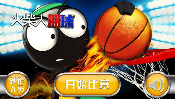 火柴人篮球0