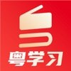 粤学习免费高级版（暂未上线）