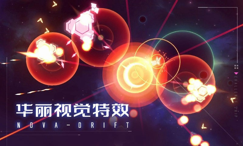 新星漂移下载2