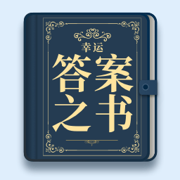 幸运答案之书免费下载最新版2023