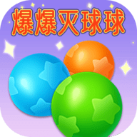 爆爆灭球球最新手游服务端
