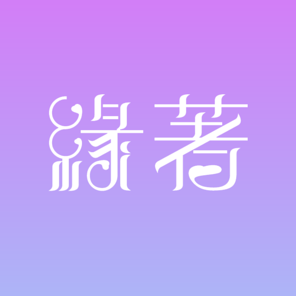 缘著最新客户端（暂未上线）