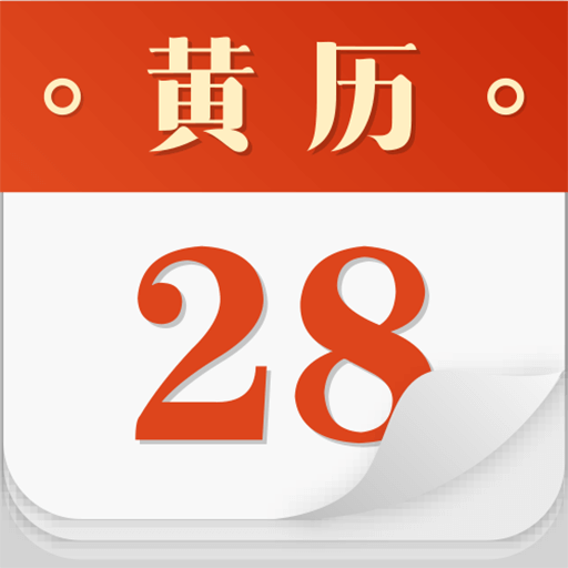 吉祥黄历永久免费版下载