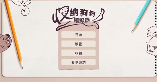 收纳狗狗模拟器1