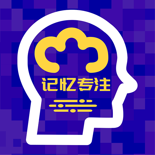 注意力记忆力训练2022免费版