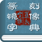 篆刻镜像字典免费下载安装2023最新版