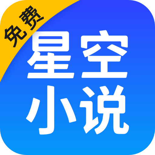 星空免费小说正版下载