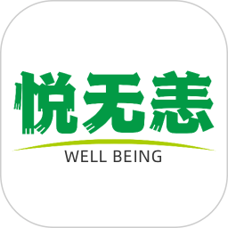 悦无恙免费高级版