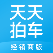 天天拍车经销商版新版下载