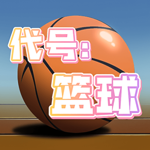 代号篮球免费高级版