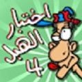 愚蠢的测试游戏4手游客户端下载安装