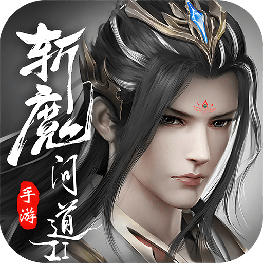 斩魔问道2天剑诛魔完整版下载