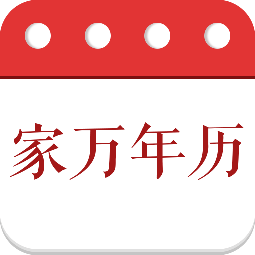 家万年历下载安装免费版