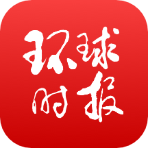 环球时报应用下载