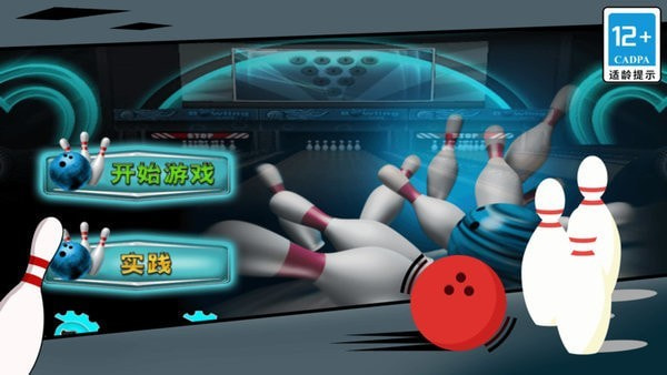 街机保龄球3D0