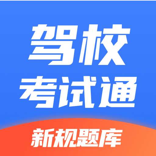 驾校考试通安装下载免费正版