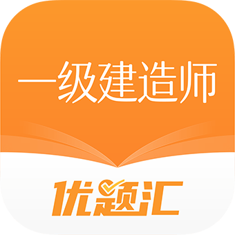一级建造师优题汇手机端apk下载