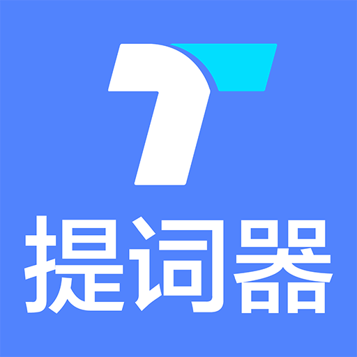 悬浮窗提词器下载安装免费高级版