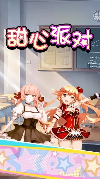 甜心派对0