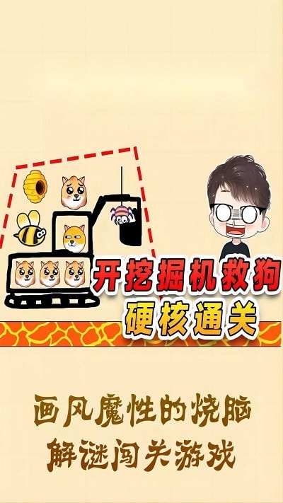 拯救可爱狗狗0