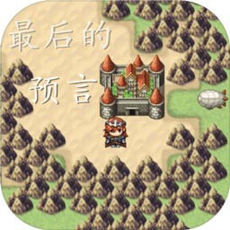 最后的预言_logo