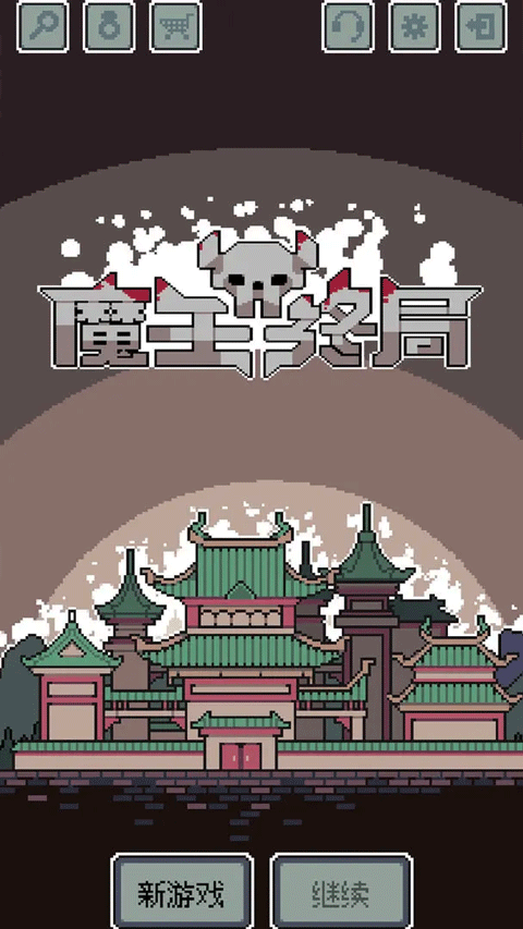 魔王终局0