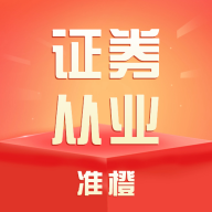 准橙证券从业考试通下载-准橙证券从业考试通安卓版下载v1.0.0